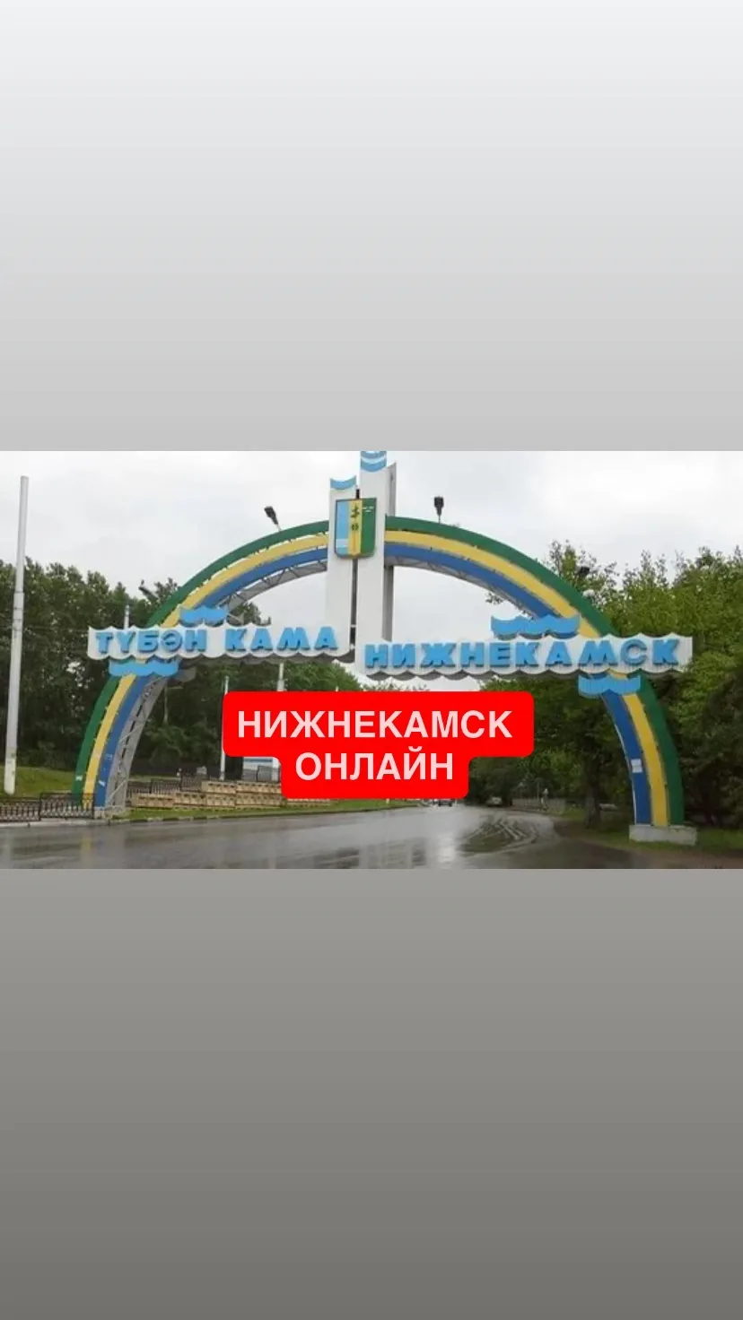 НИЖНЕКАМСК Онлайн Новости — канал в мессенджере MAX