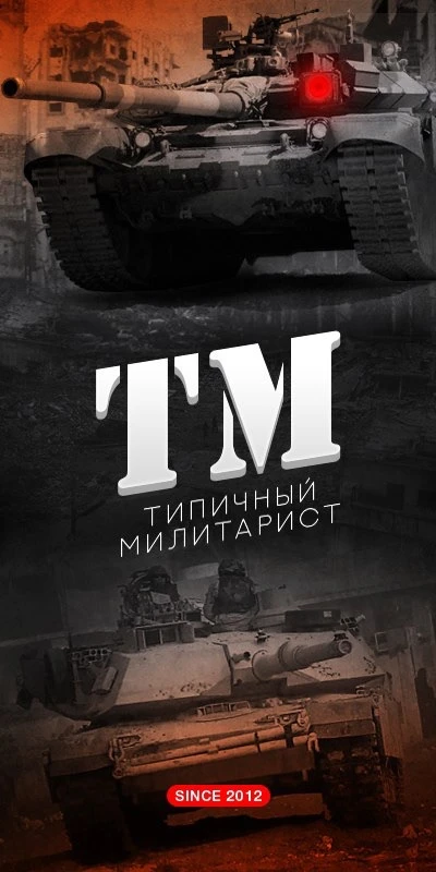 Типичный Милитарист
