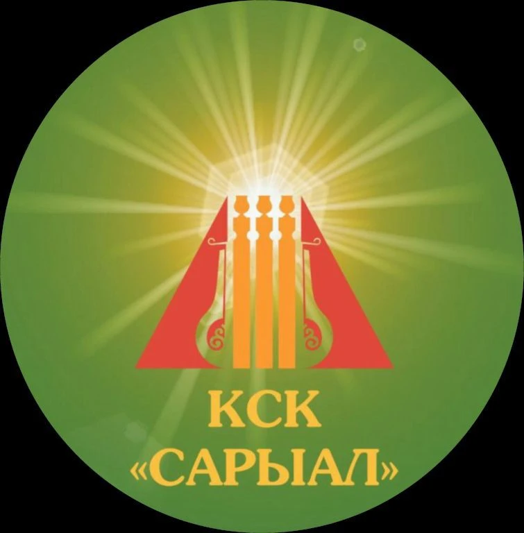 Культурно-спортивный комплекс "Сарыал"