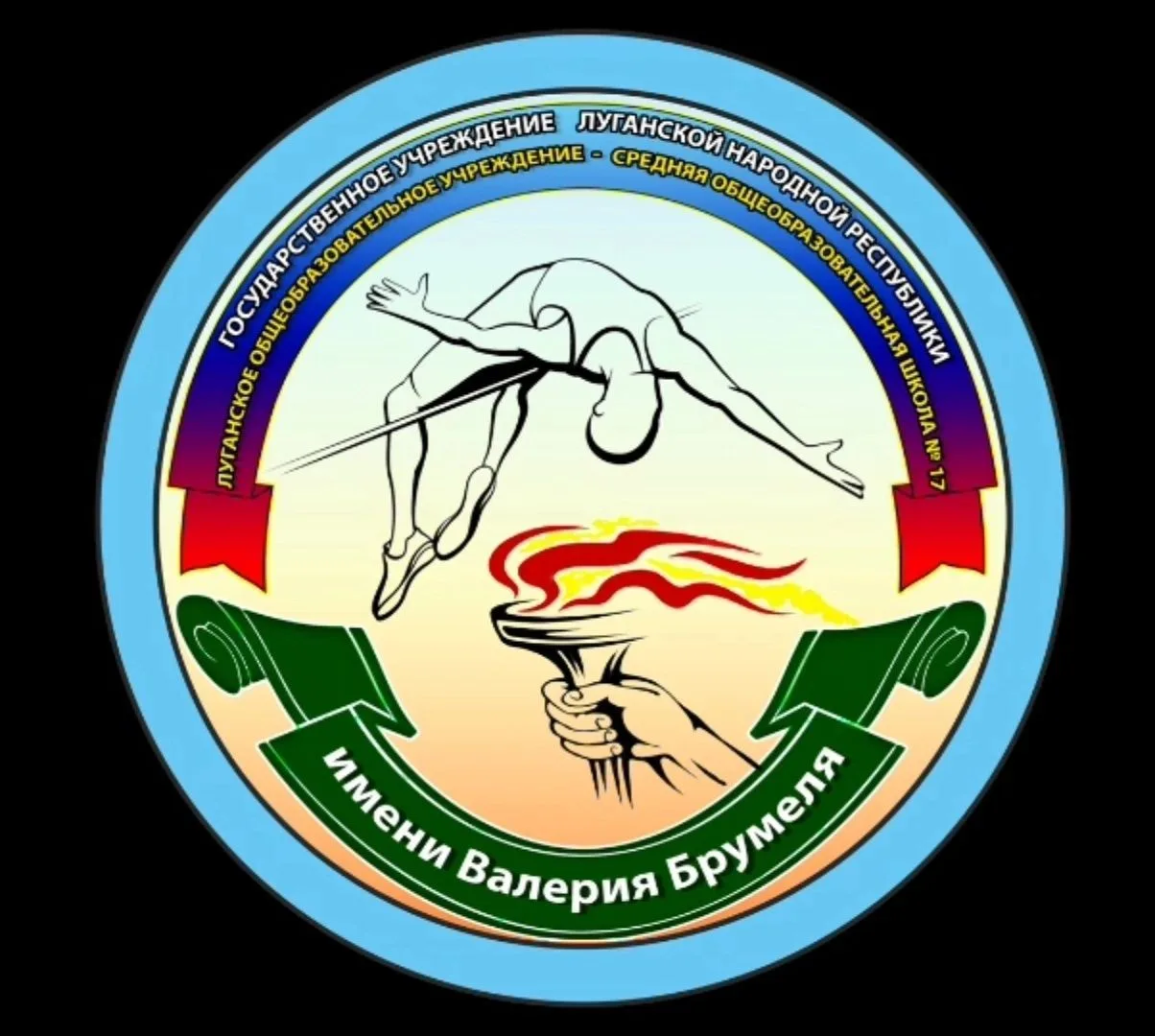 ГБОУ ЛНР "ЛСШ №17 ИМЕНИ В. БРУМЕЛЯ"