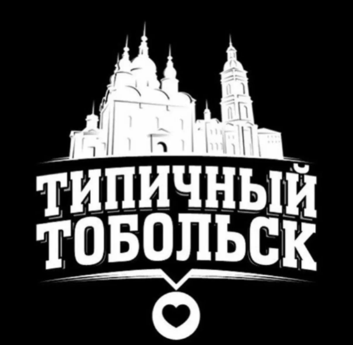 Типичный Тобольск