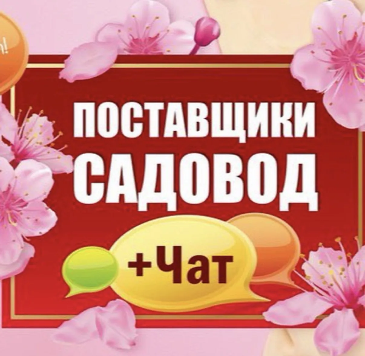 Чат Рынок Садовод Поставщики — канал в мессенджере MAX