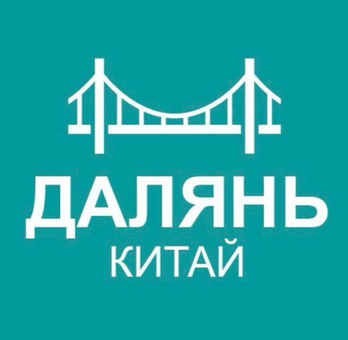Туристам про Далянь (Китай) — канал в мессенджере MAX