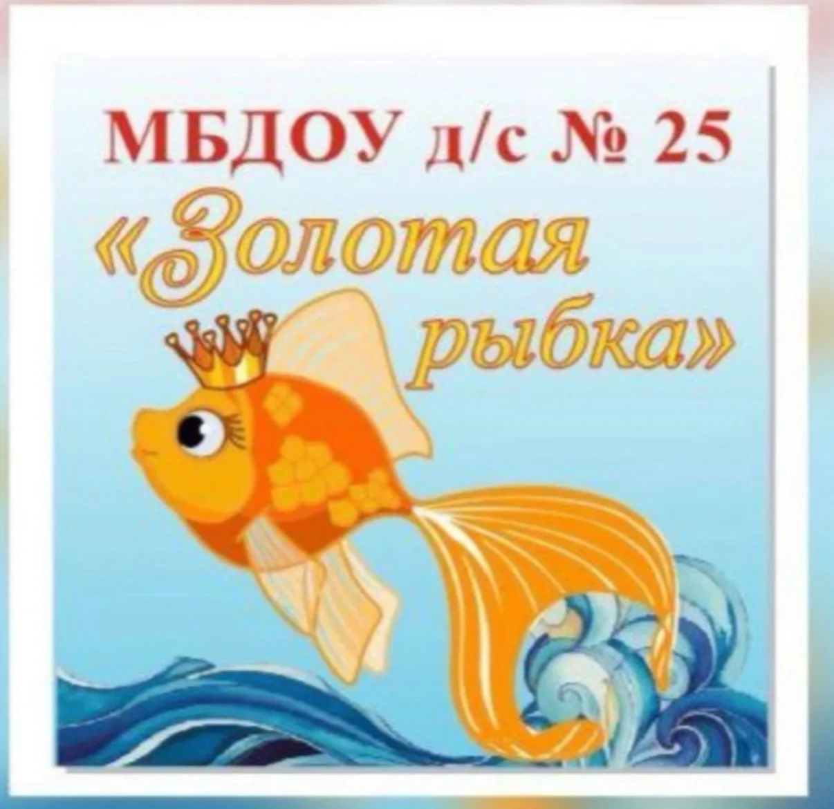 МБДОУ Д/С №25 «ЗОЛОТАЯ РЫБКА»
