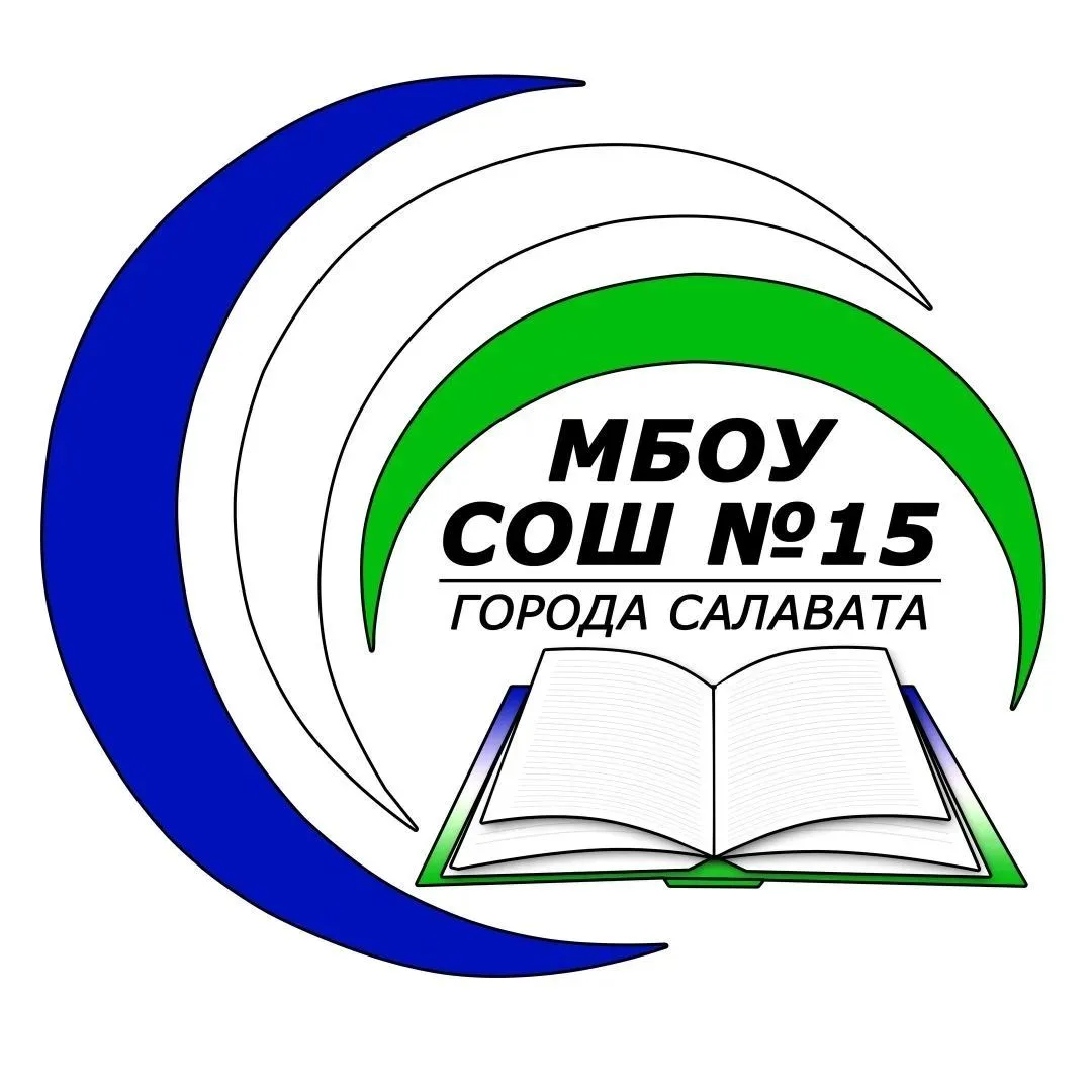 МБОУ "СОШ №15" Г.САЛАВАТА