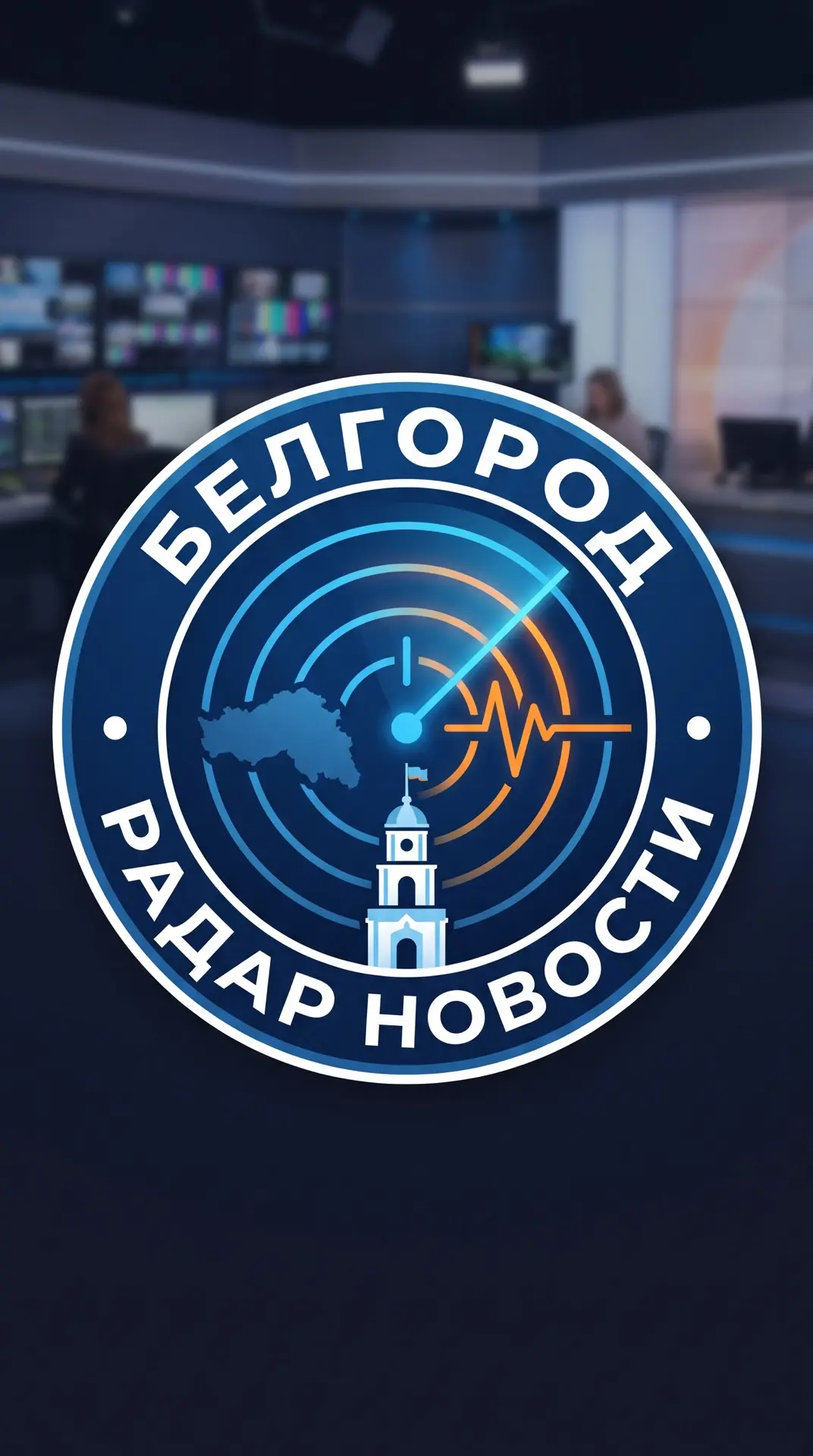 Белгород БПЛА Радар — канал в мессенджере MAX