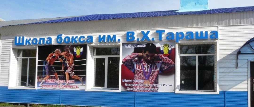 Спортивная школа бокса имени В.Х. Тараша