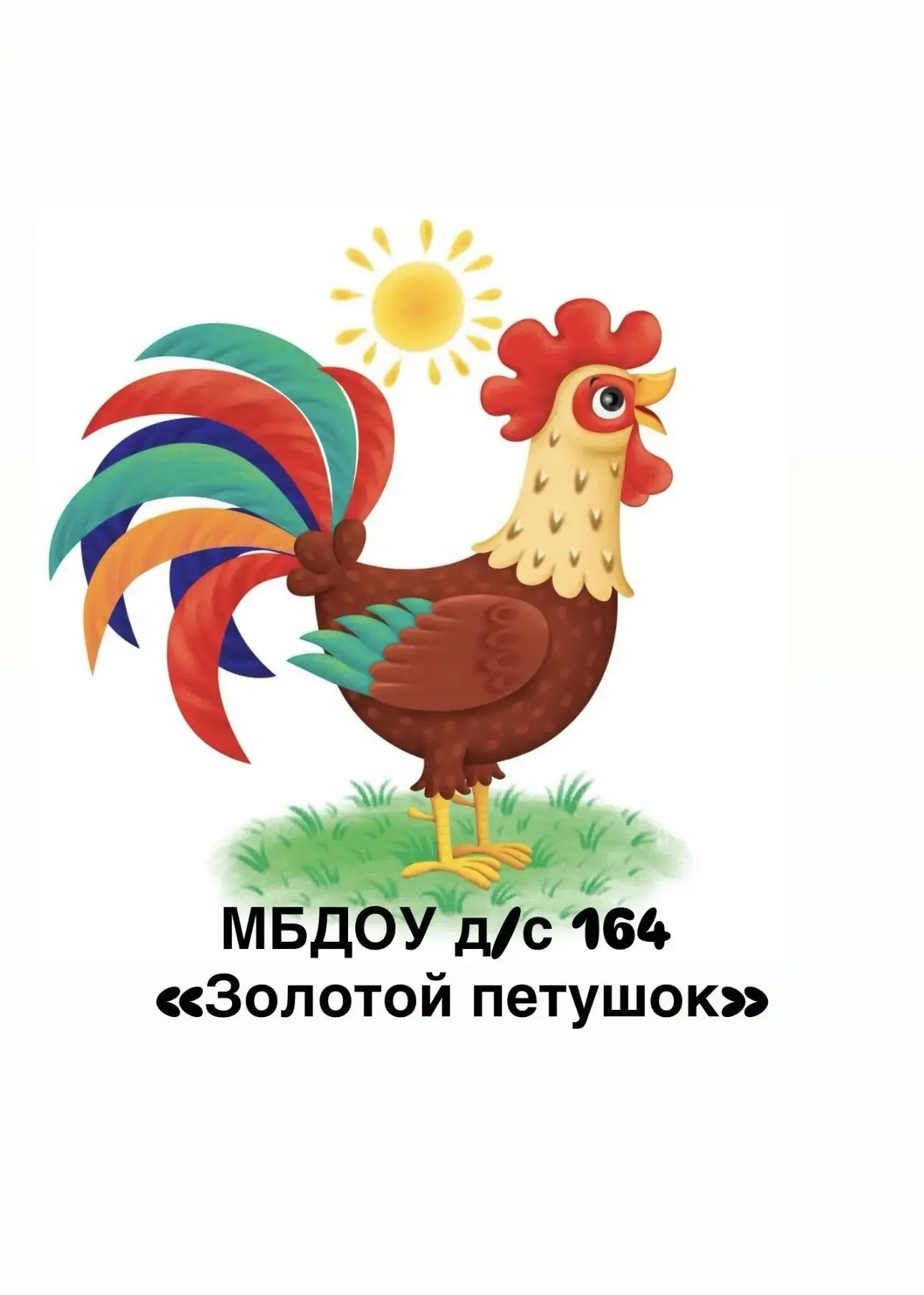 МБДОУ детский сад № 164 "Золотой петушок"