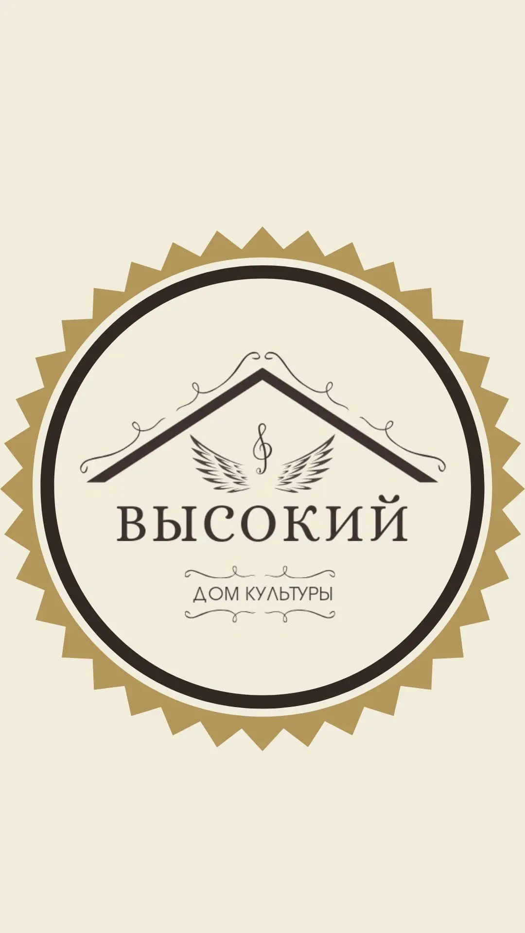 Дом культуры "Высокий" г. Осинники — канал в мессенджере MAX