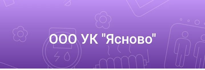 УК Ясново