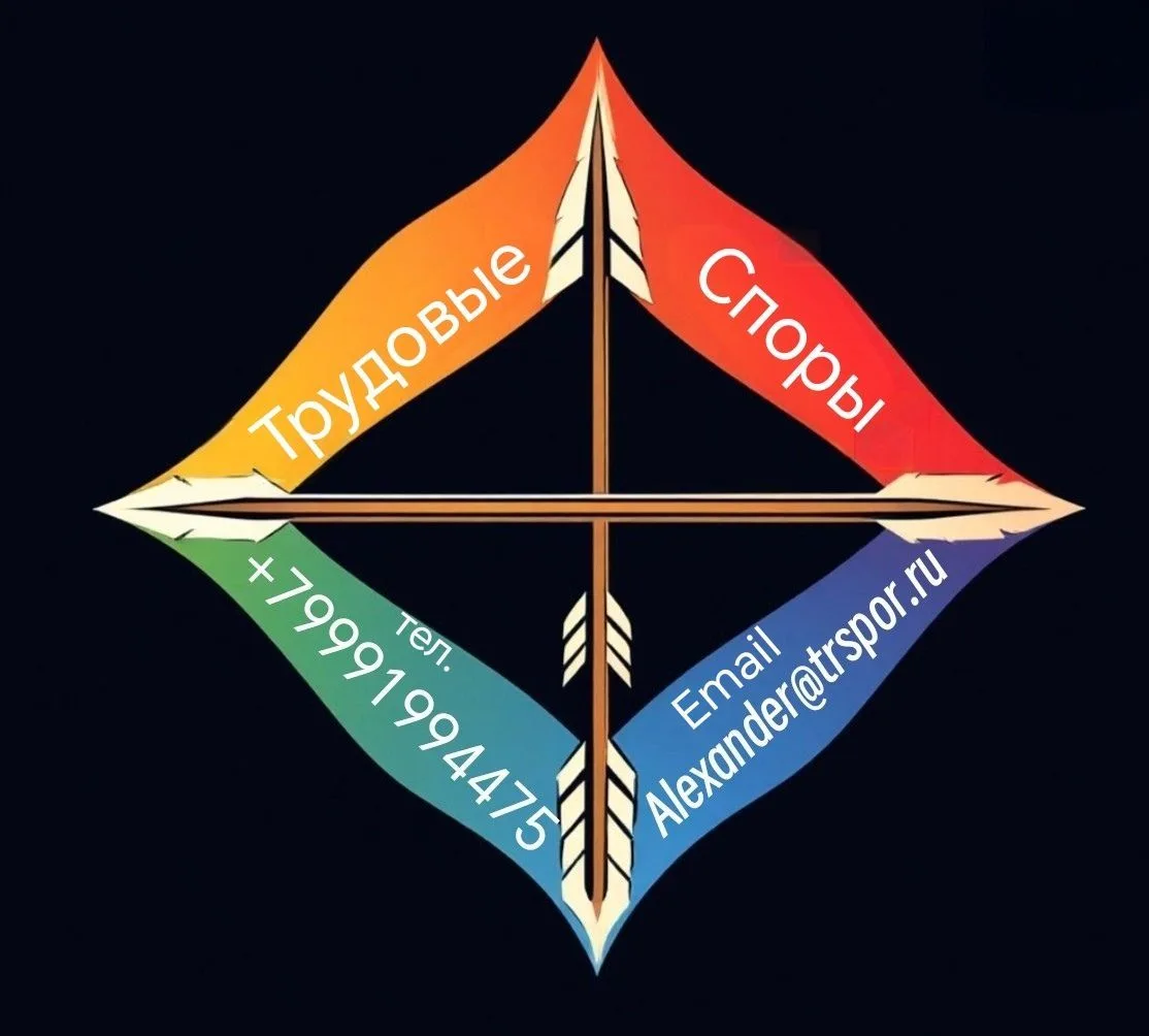 ТРУДОВЫЕ СПОРЫ