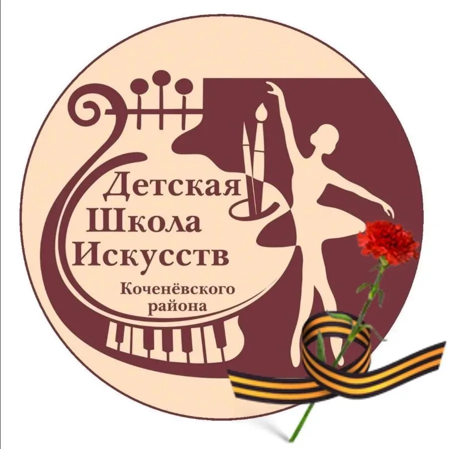 ДШИ Коченевского района