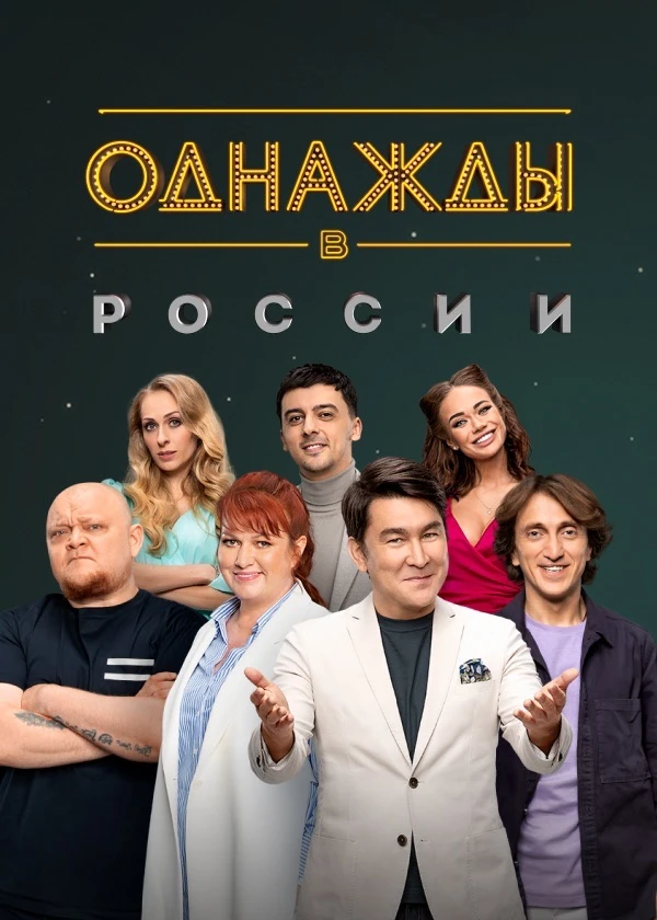 Однажды в России | Уральские пельмени — канал в мессенджере MAX