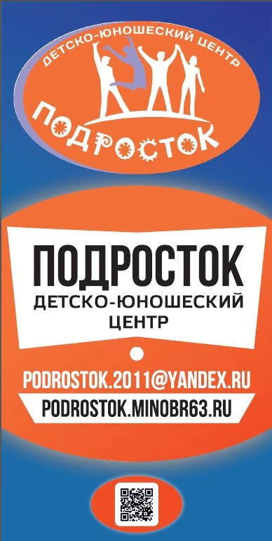 МБУ ДО ДЮЦ "Подросток" г.о. Самара
