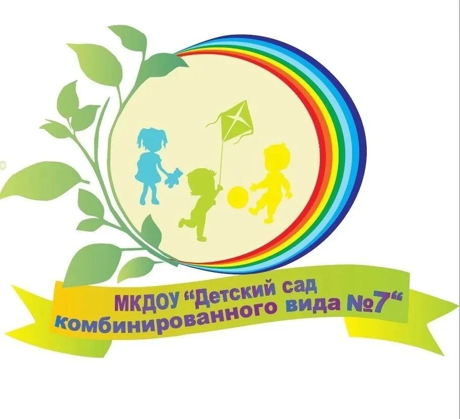 МКДОУ "ДЕТСКИЙ САД КОМБИНИРОВАННОГО ВИДА 7"