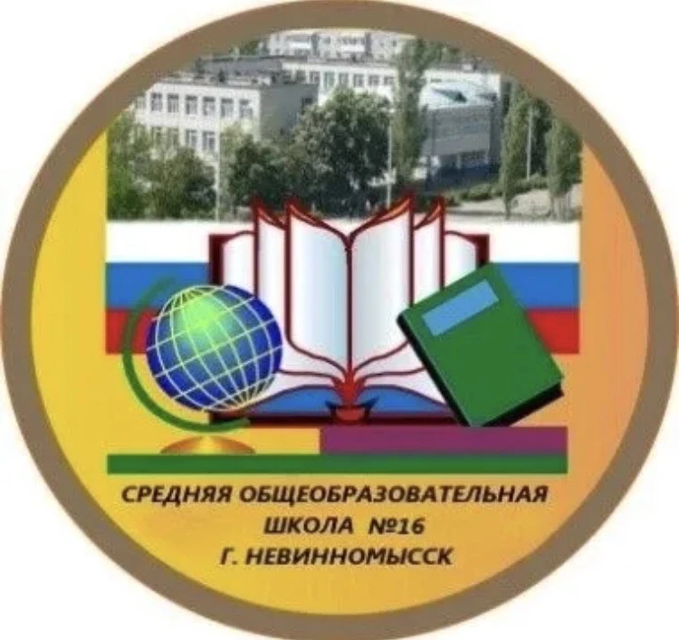 МБОУ СОШ № 16 города Невинномысска