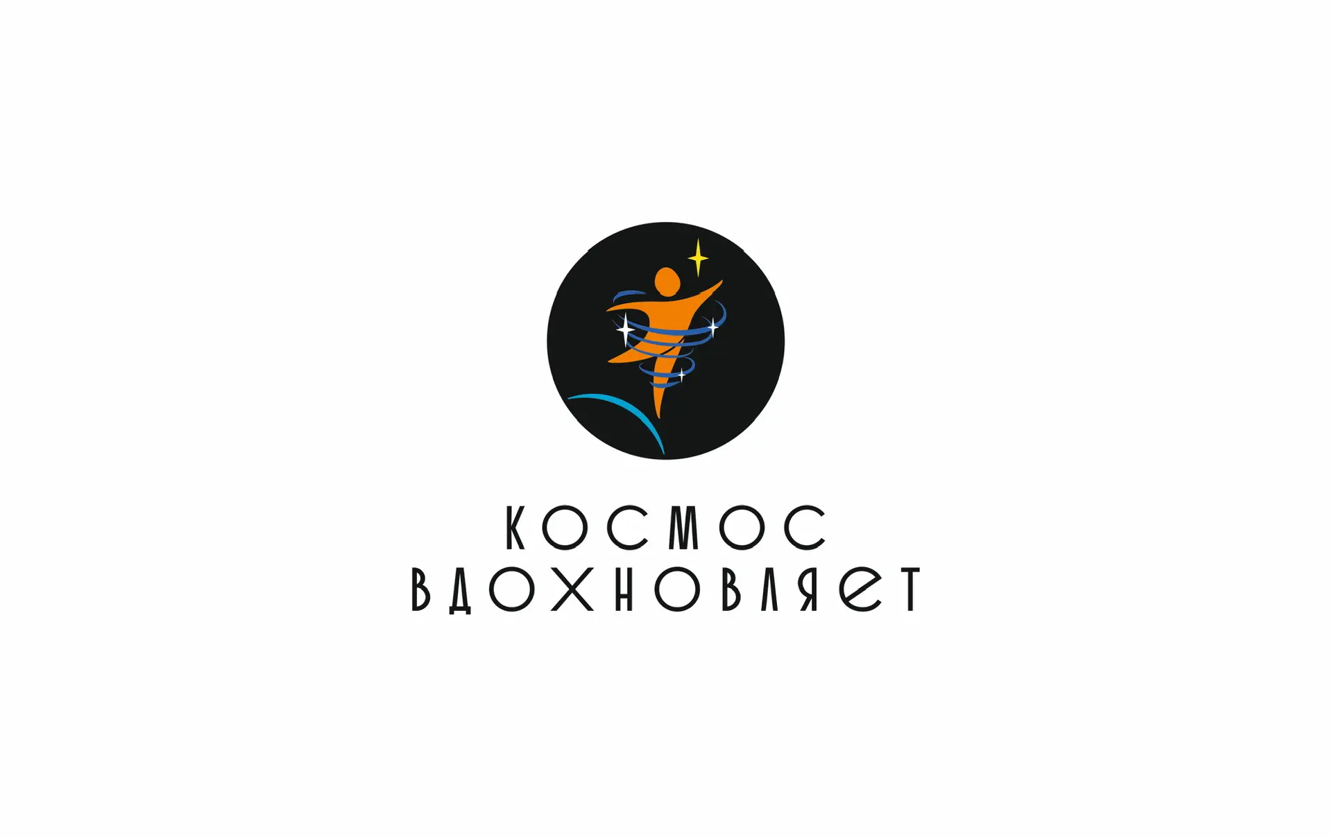 КОСМОС ВДОХНОВЛЯЕТ — канал в мессенджере MAX