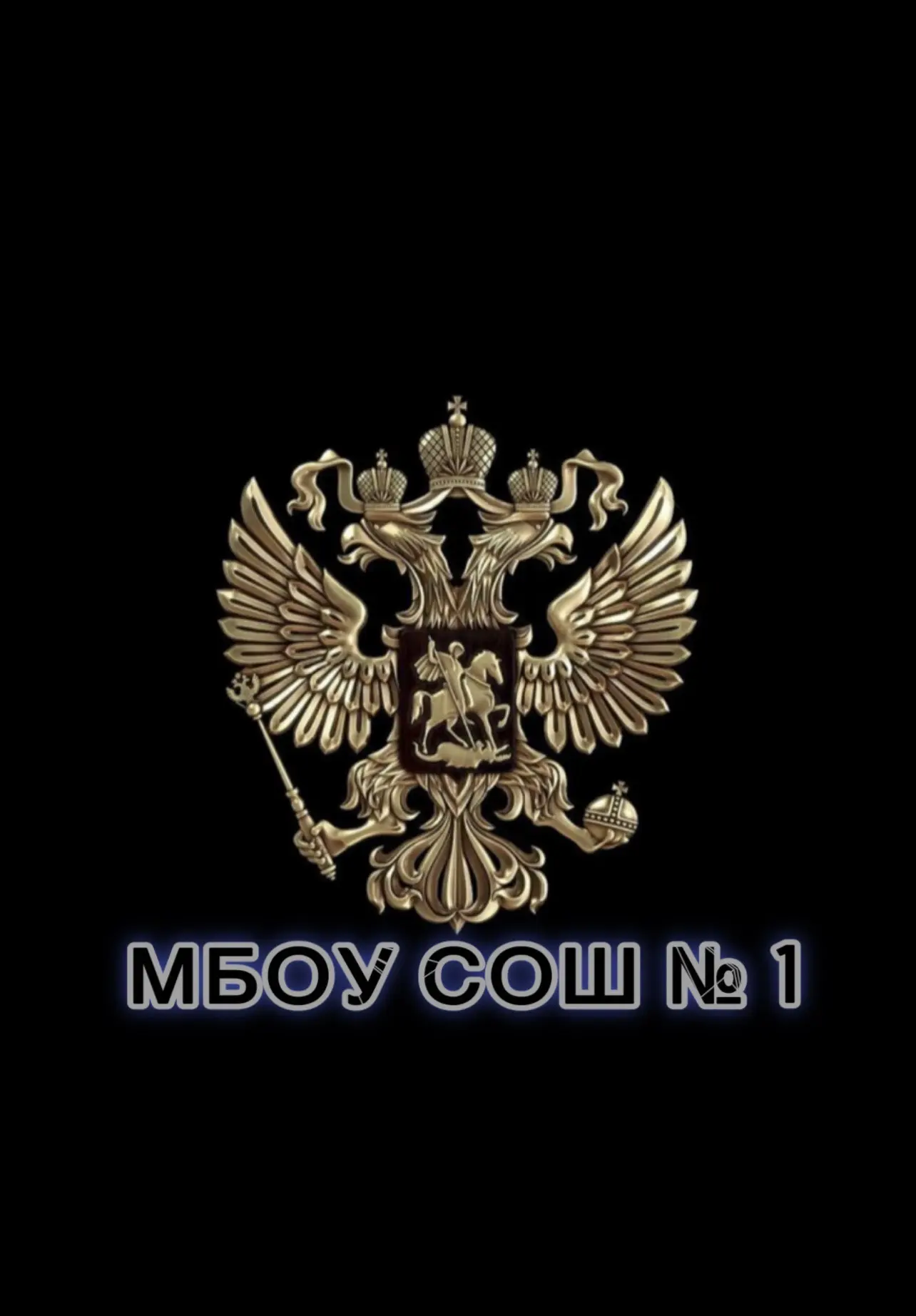 МБОУ СОШ № 1 с. Князе-Волконское — канал в мессенджере MAX
