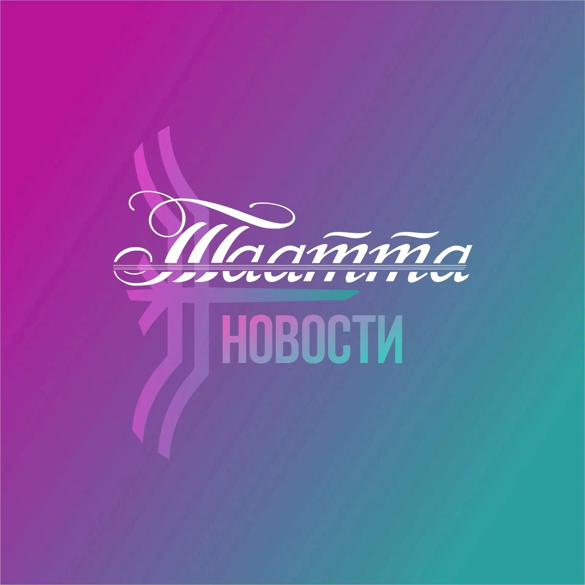 ТААТТА_НОВОСТИ — канал в мессенджере MAX