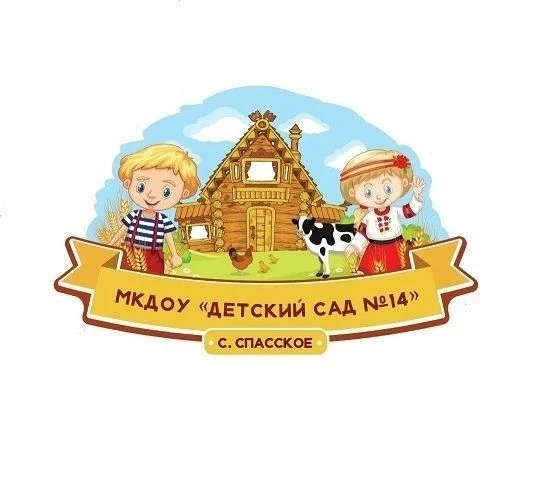 МКДОУ "Детский сад 14" с.Спасское