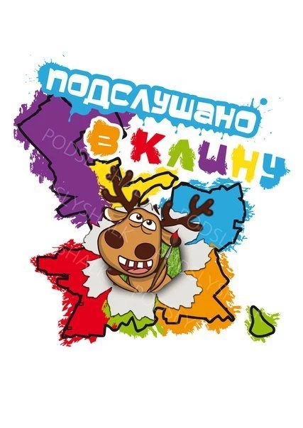 Подслушано в Клину — канал в мессенджере MAX