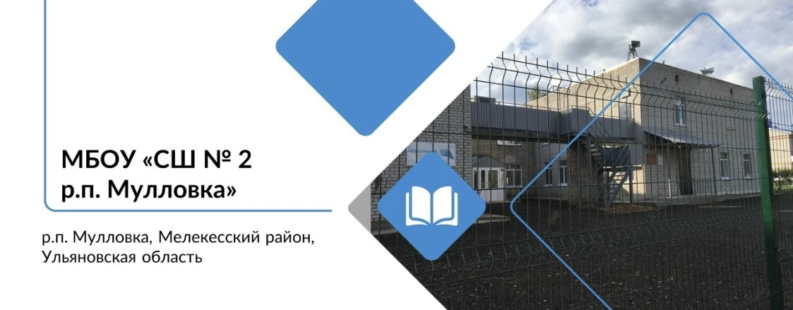 МБОУ "СШ № 2 р.п. Мулловка" — канал в мессенджере MAX