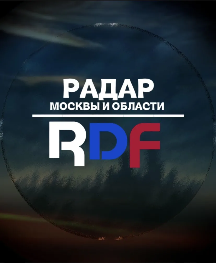РАДАР-RDF. Москва и область — канал в мессенджере MAX