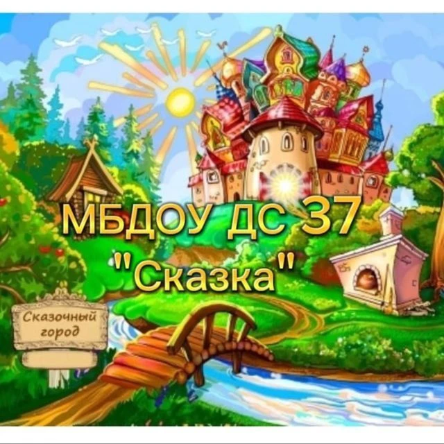 МБДОУ ДС № 37 "Сказка" г. Туапсе — канал в мессенджере MAX