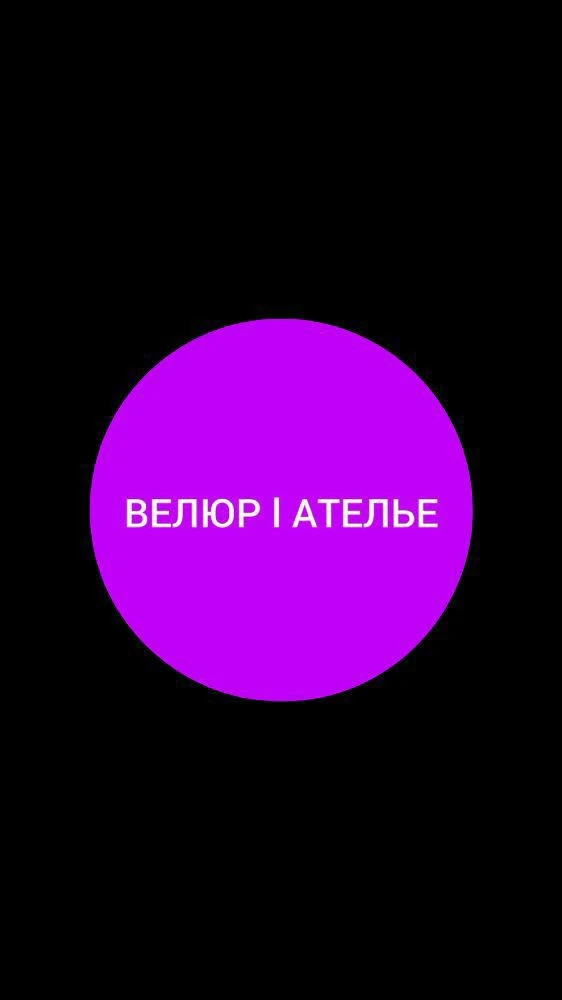 Ателье "Велюр" | Ремонт одежды, шуб| Красноярск