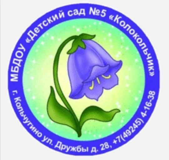 МБДОУ "Детский сад № 5 "Колокольчик" г. Кольчугино