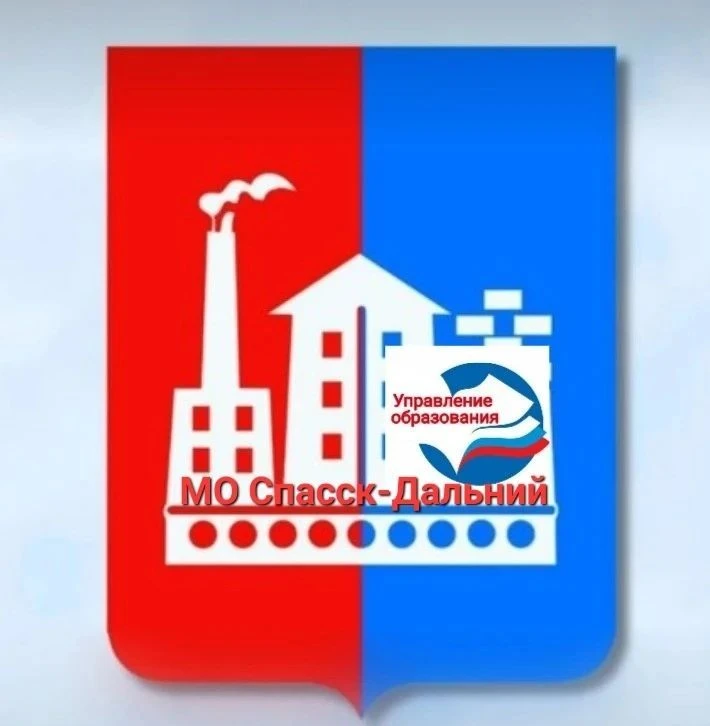 Управление образования МО Спасск-Дальний