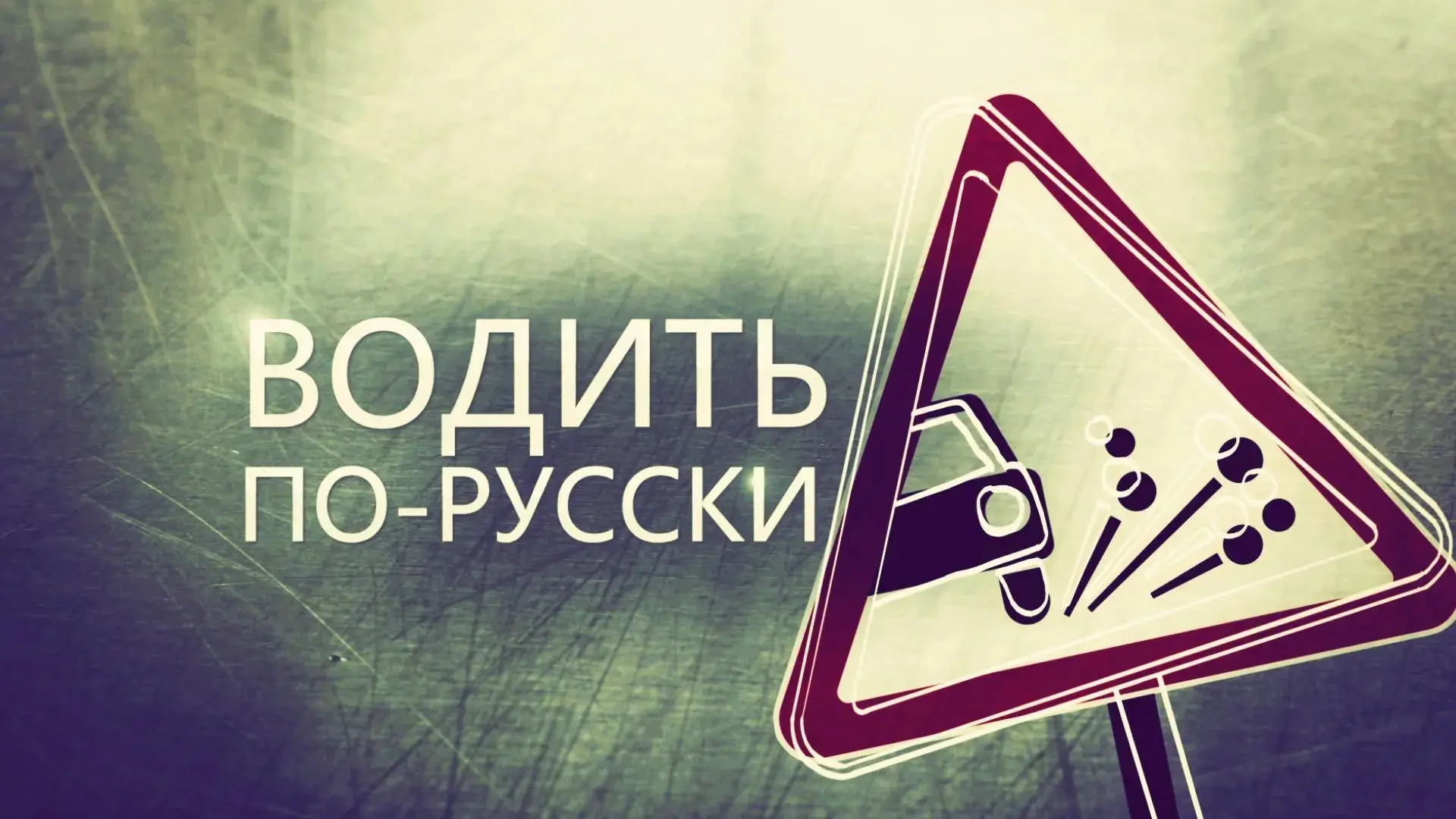 Водить по-русски — канал в мессенджере MAX