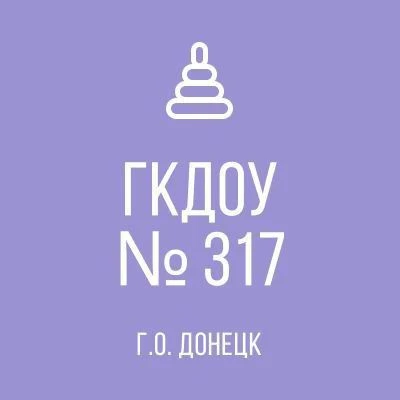 ГКДОУ "ДЕТСКИЙ САД № 317 Г.О. ДОНЕЦК" ДНР