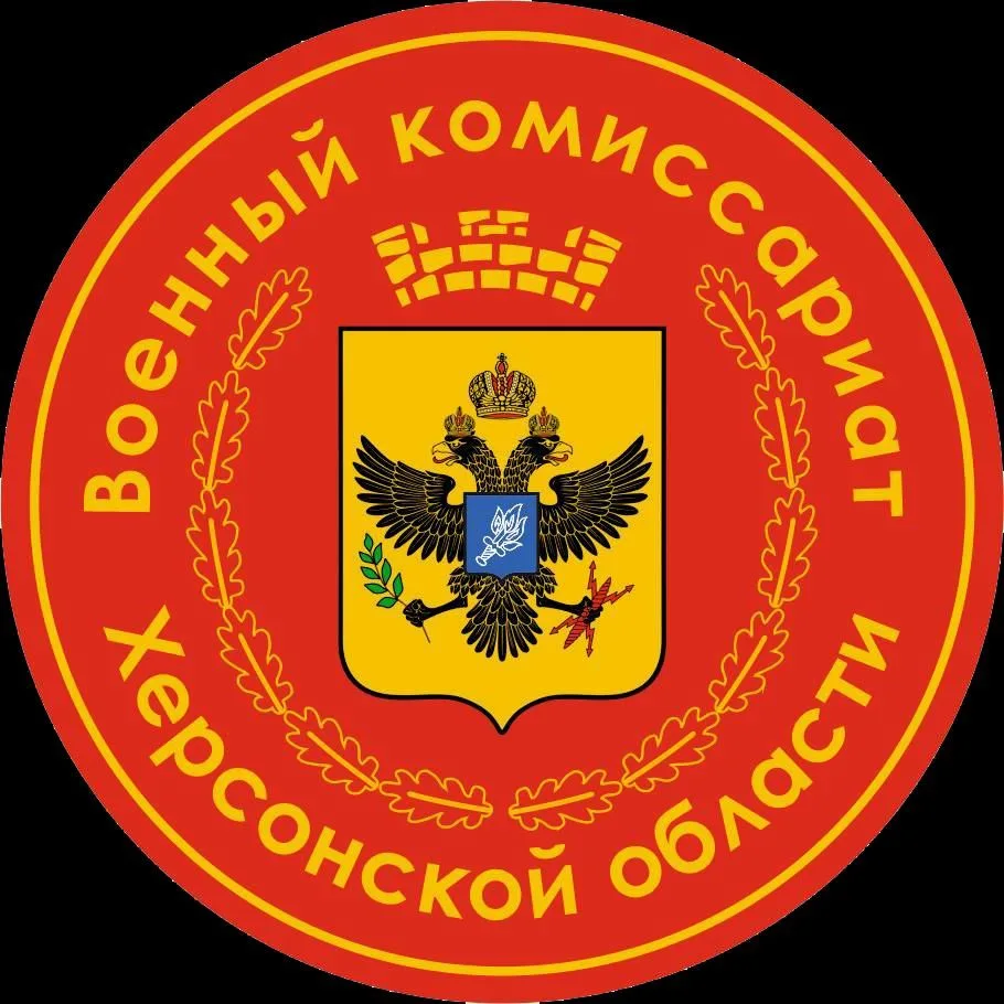 Военный комиссариат Херсонской области — канал в мессенджере MAX
