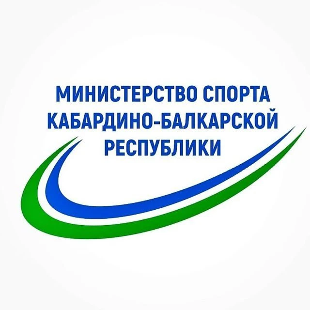 Министерство спорта Кабардино-Балкарской Республики — канал в мессенджере MAX