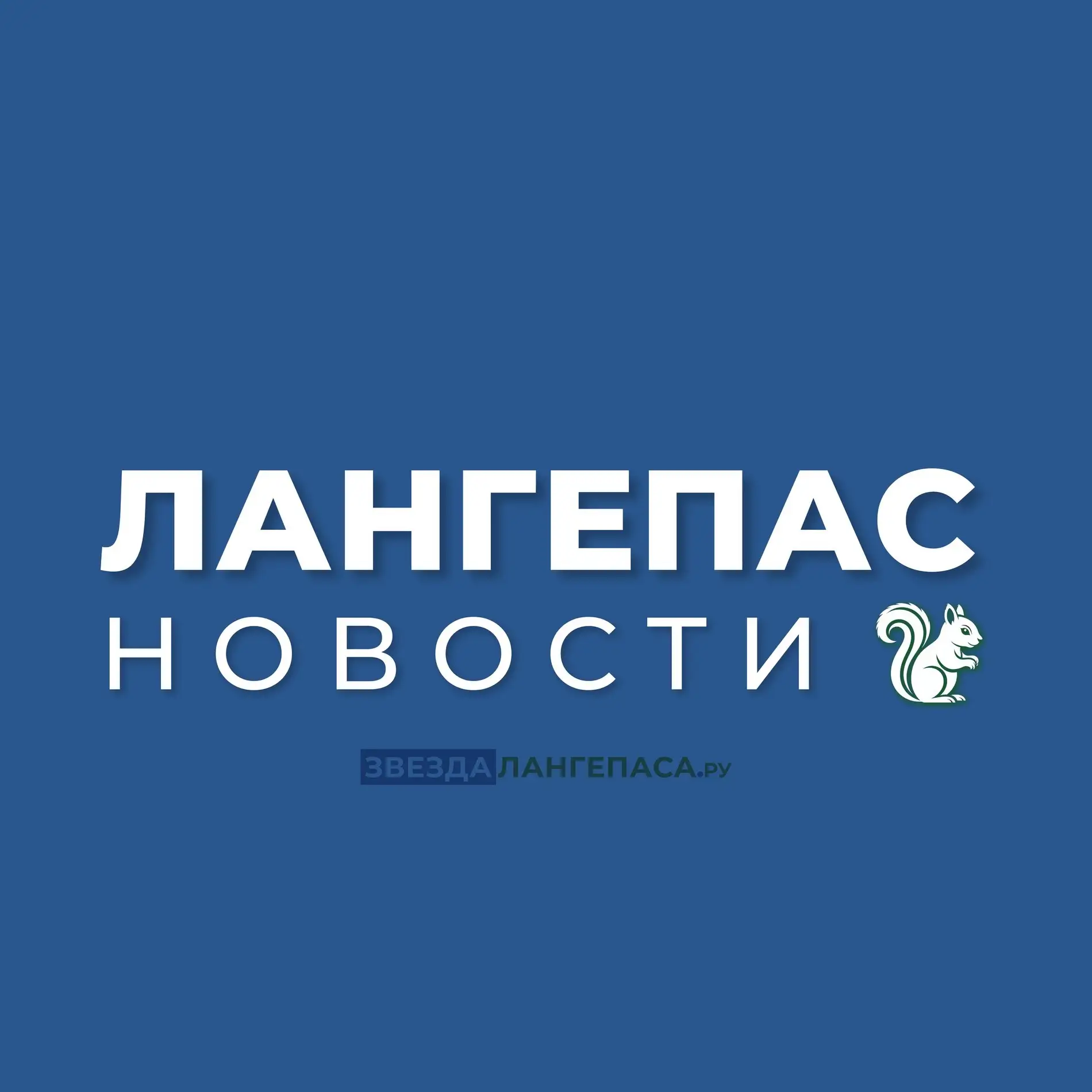 Лангепас | Новости — канал в мессенджере MAX