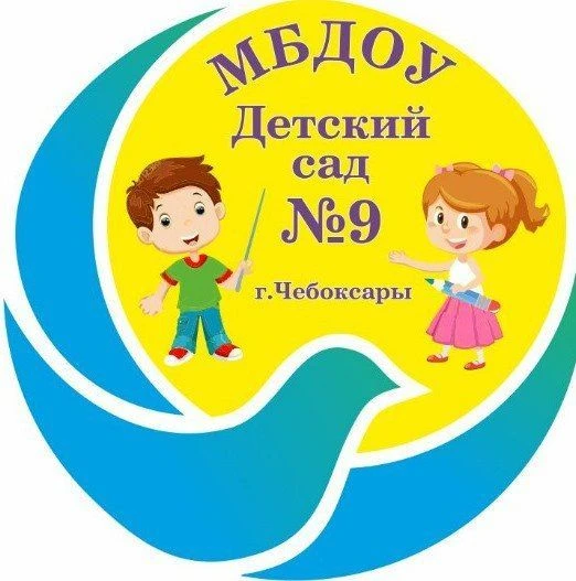 МБДОУ "Детский сад 9" г. Чебоксары