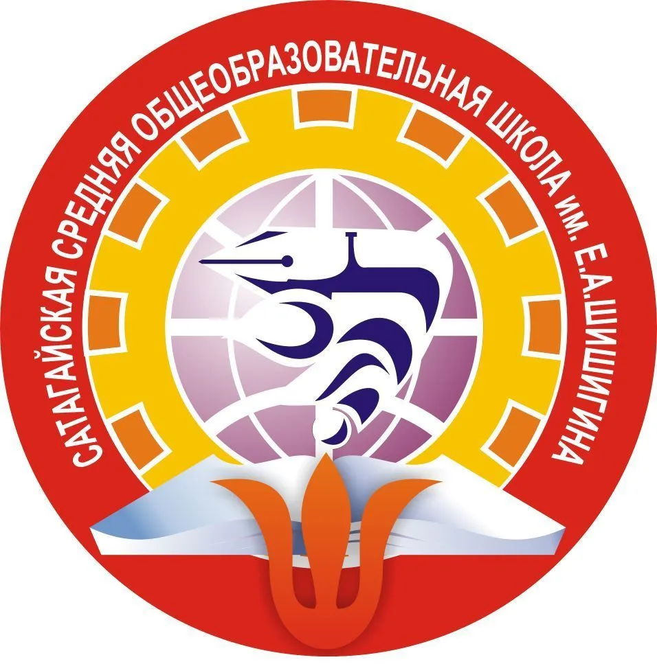 МБОУ «Сатагайская СОШ им. Е.А. Шишигина»