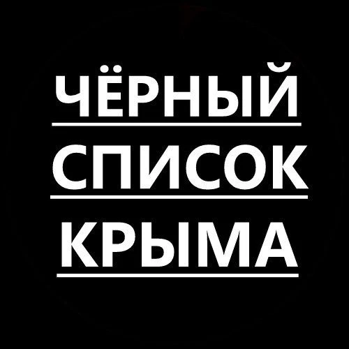 Черный список Крыма — канал в мессенджере MAX