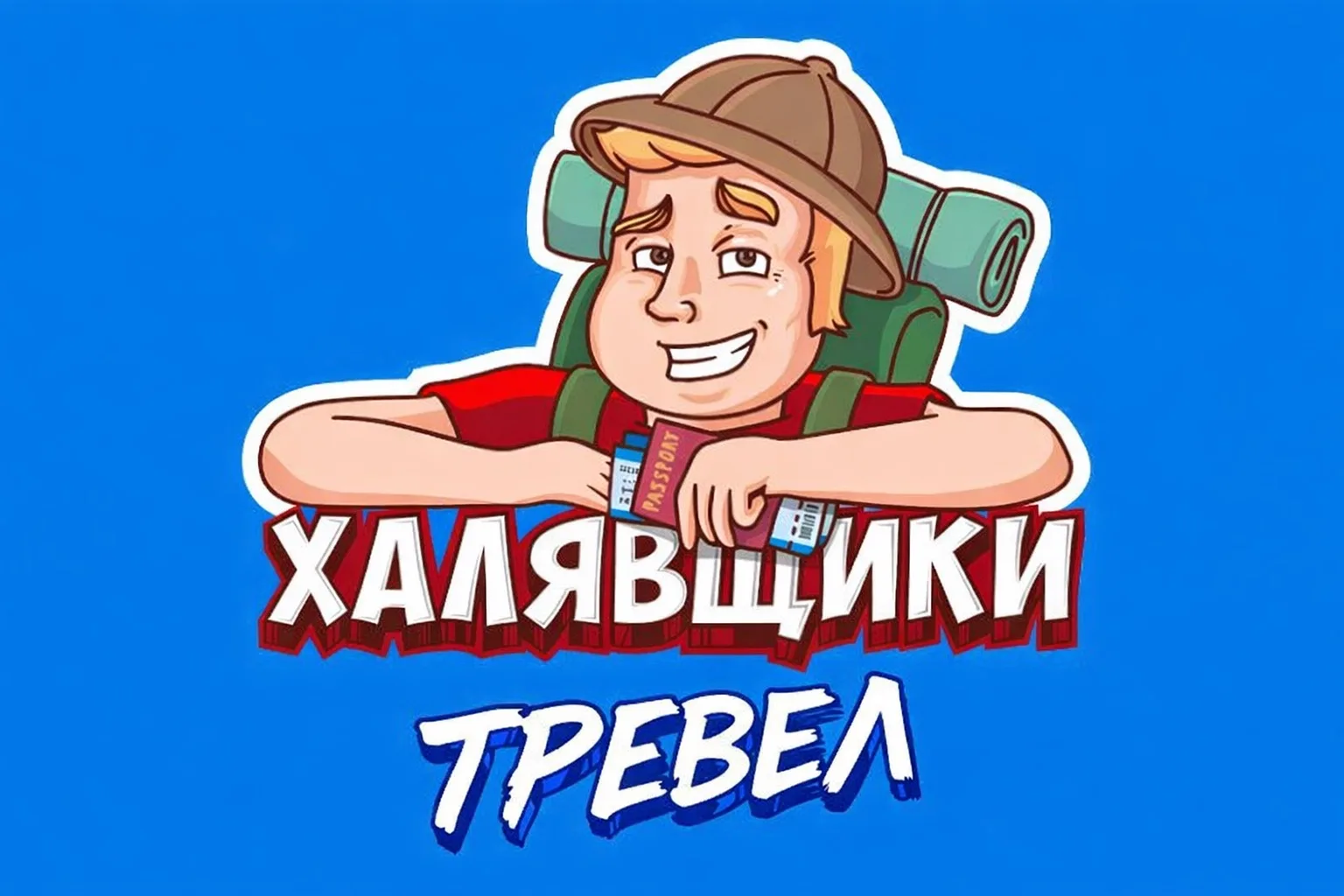 Халявщики Тревел