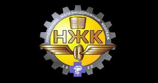 ГАПОУ АО "Няндомский железнодорожный колледж"