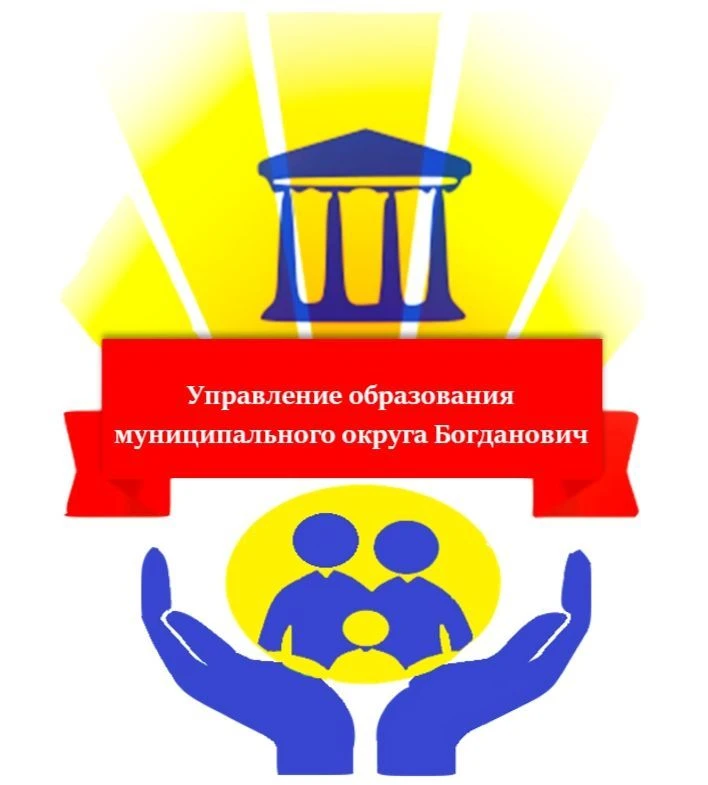 Управление образования МО Богданович