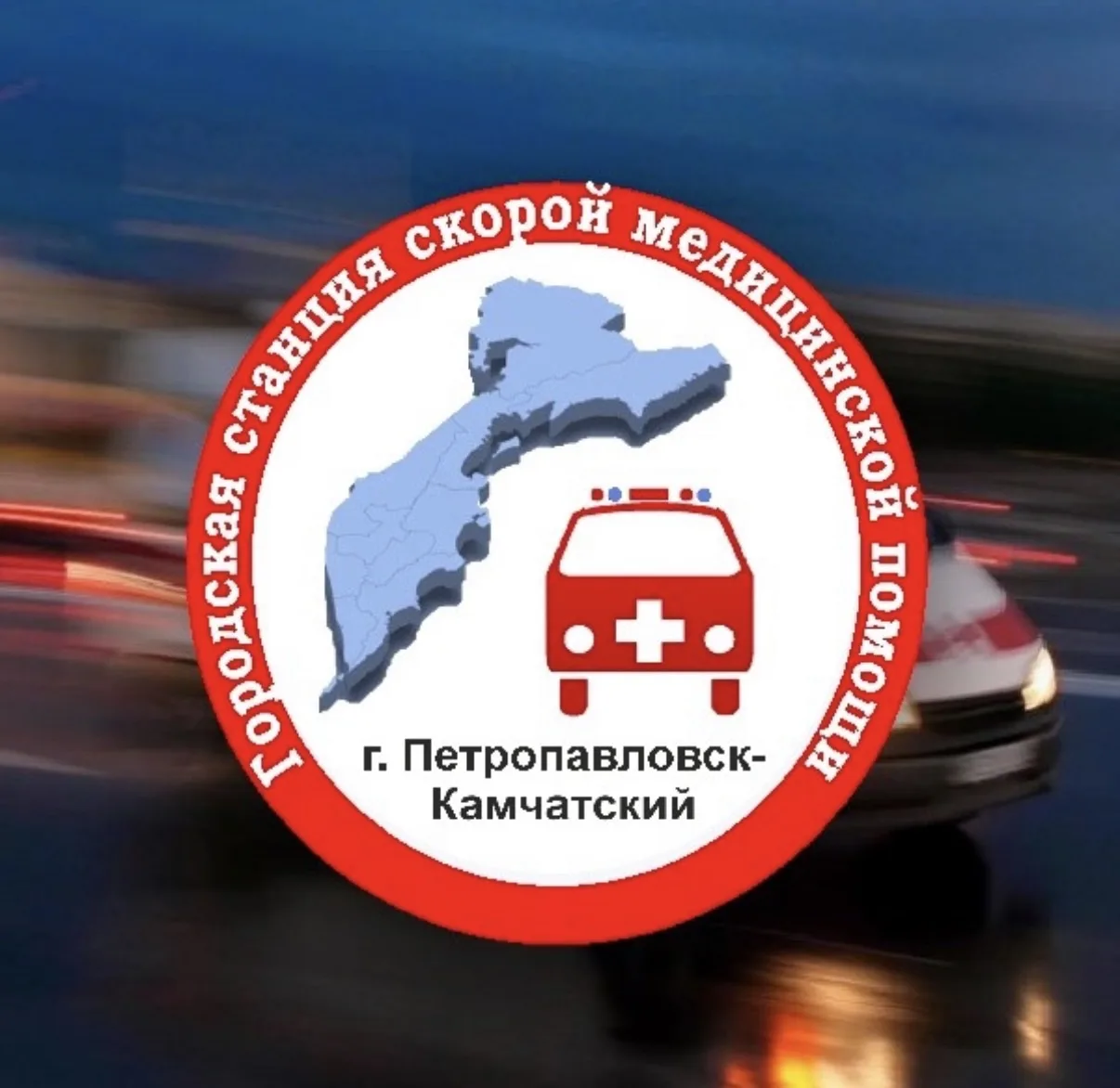 Петропавловск-Камчатская скорая помощь — канал в мессенджере MAX