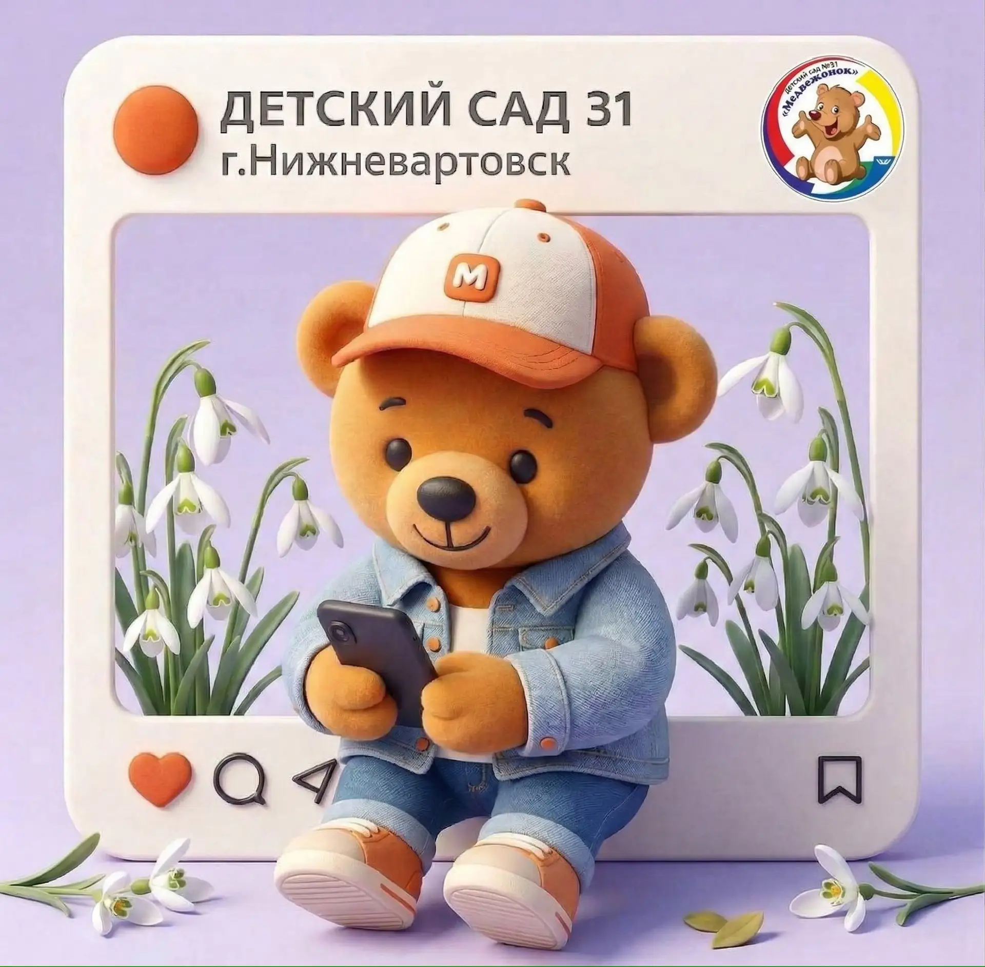Детский сад №31 Медвежонок   город Нижневартовск — канал в мессенджере MAX