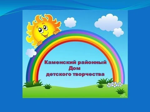 МБОУ ДО Каменский районный ДДТ