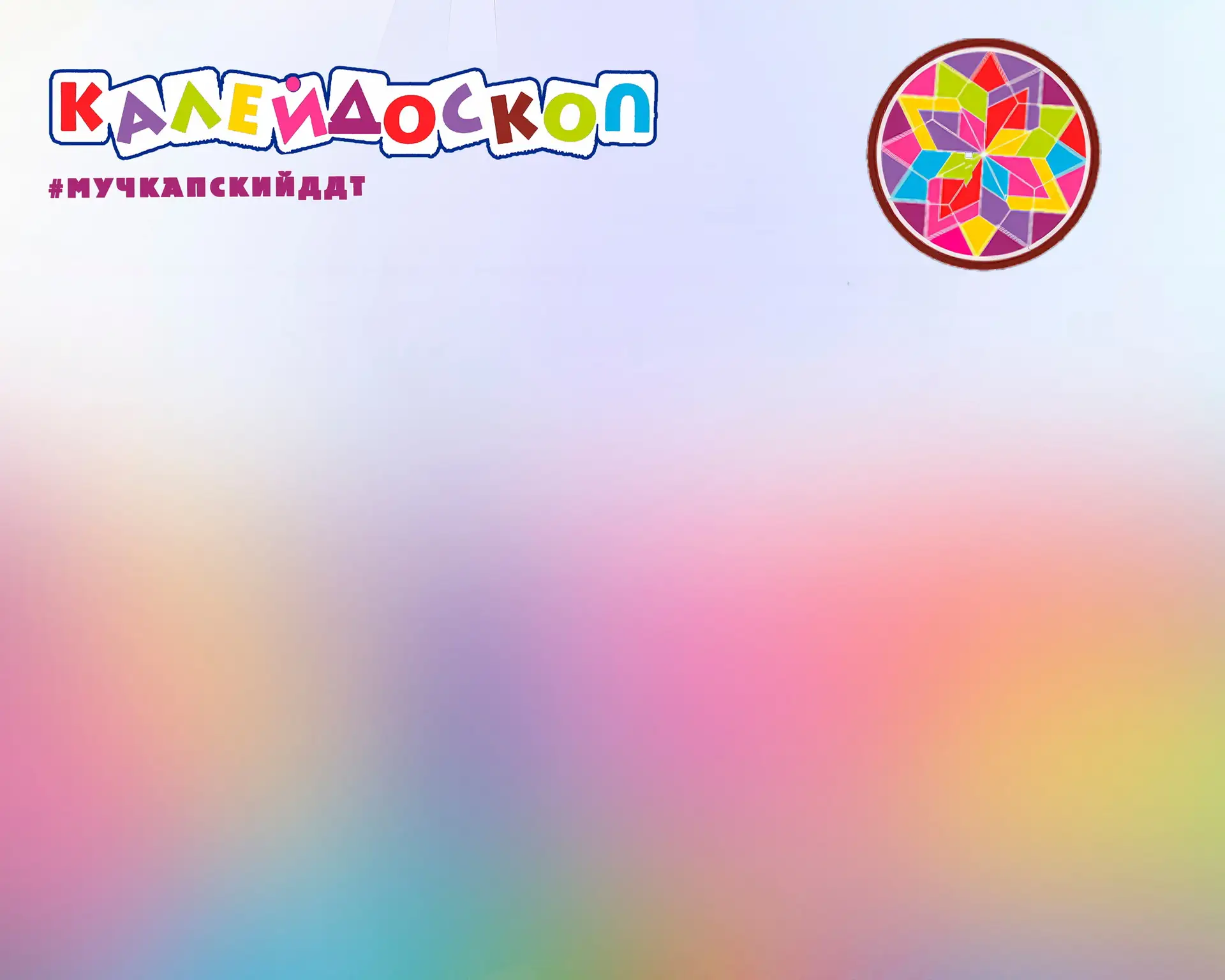 Дом детского творчества «Калейдоскоп»