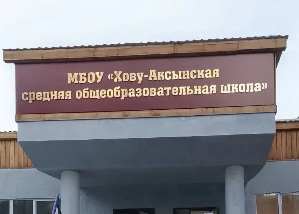 МБОУ "Хову-Аксынская СОШ"