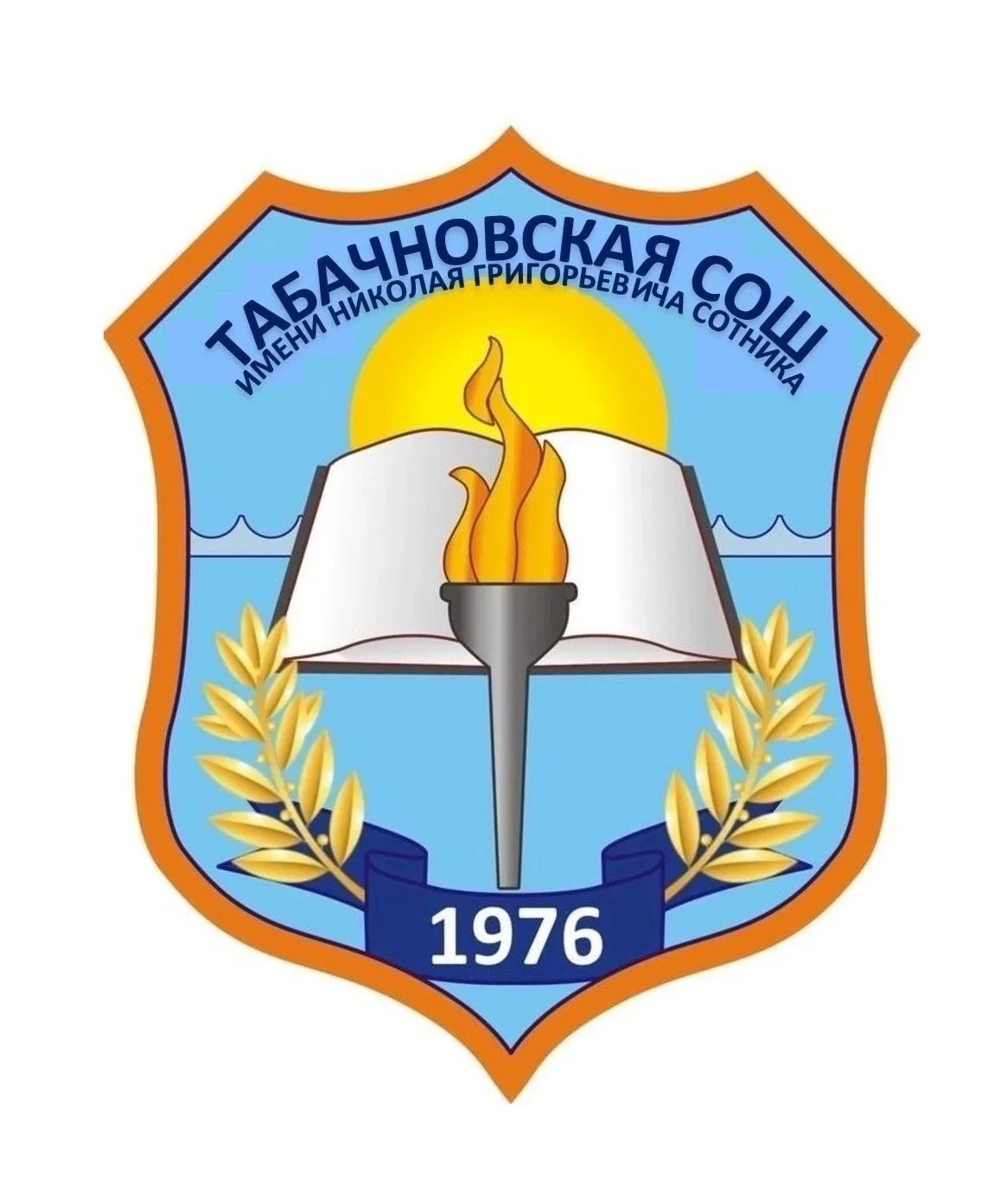 МБОУ "Табачновская СОШ им.Н.Г.Сотника"