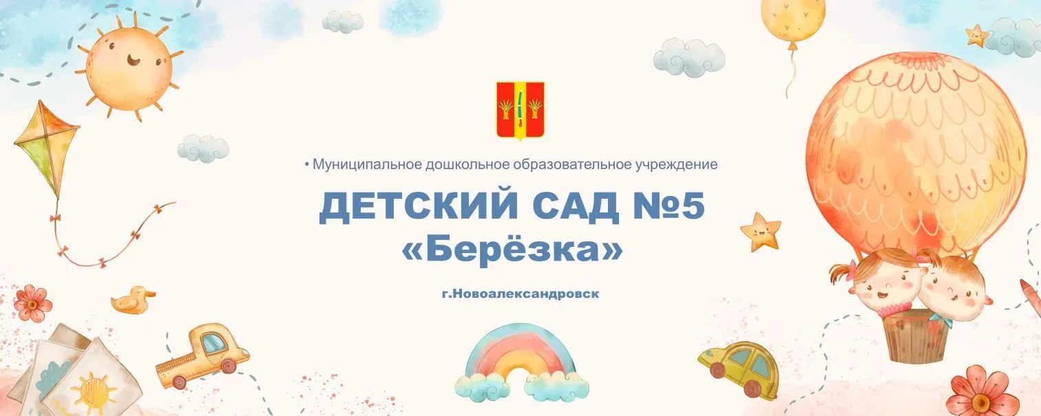 Муниципальное дошкольное образовательное учреждение  "Детский сад №5 "Берёзка"
