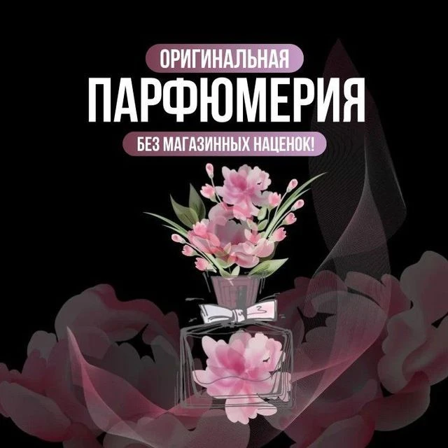 Заказ_распив оригинальной парфюмерии — канал в мессенджере MAX